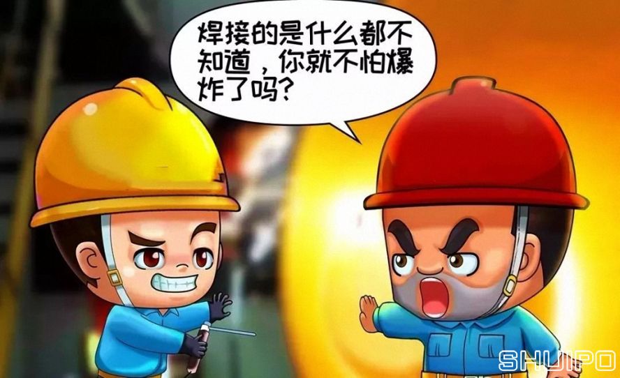 焊體性質(zhì)不清、火星飛向不明，不焊割