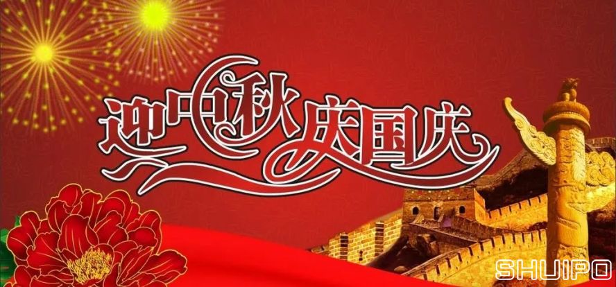 迎中秋、慶國慶