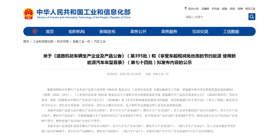 關(guān)于《道路機(jī)動車輛生產(chǎn)企業(yè)及產(chǎn)品公告》（第395批）和《享受車船稅減免優(yōu)惠的節(jié)約能源 使用新能源汽車